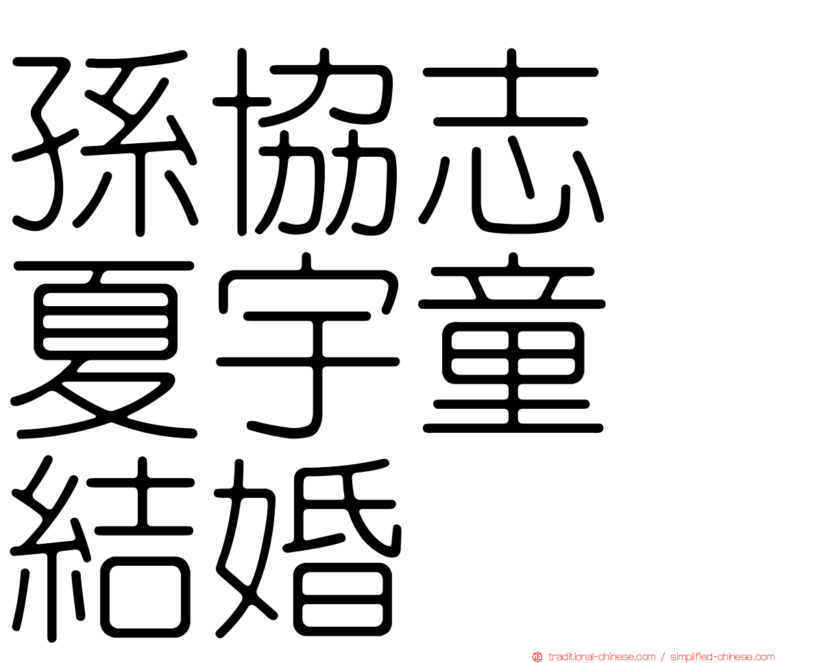 孫協志　夏宇童　結婚